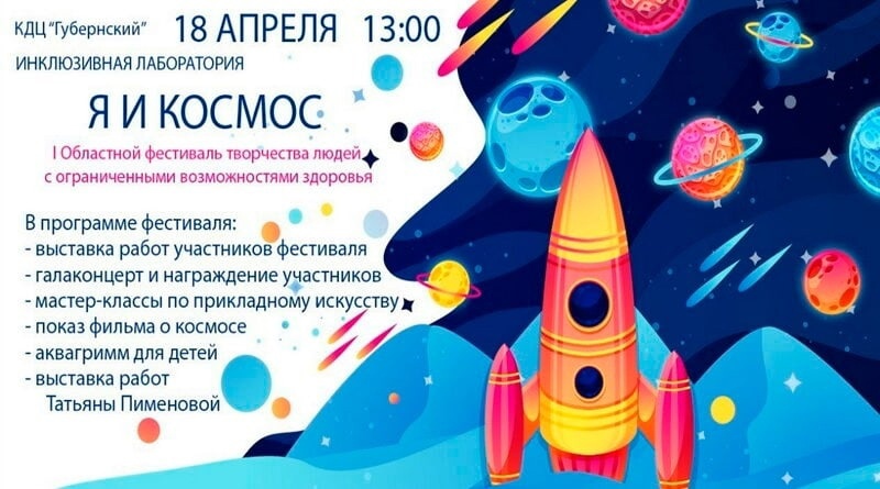 I областной фестиваль «Я и Космос».