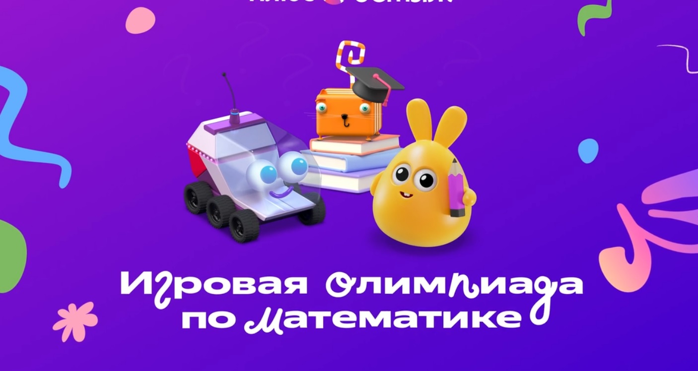 Бесплатная игровая олимпиада по математике от Яндекс.